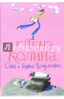 Елена Колина - Сага о бедных Гольдманах (Страсти по бедной Лизе): Роман обложка книги Елена Колина - Сага о бедных Гольдманах (Страсти по бедной Лизе): Роман обложка книги