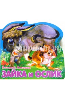 Зайка и ослик