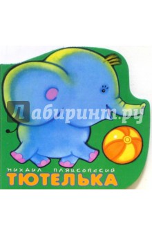 Тютелька обложка книги Тютелька обложка книги