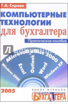 Галина Серова - Компьютерные технологии для бухгалтера: Практическое пособие обложка книги Галина Серова - Компьютерные технологии для бухгалтера: Практическое пособие обложка книги
