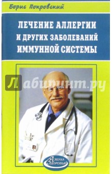 Лечение аллергии и других заболеваний иммунной системы - Борис Покровский