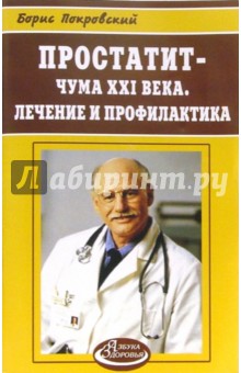 Борис Покровский - Простатит - чума ХХI века. Лечение и профилактика обложка книги Борис Покровский - Простатит - чума ХХI века. Лечение и профилактика обложка книги