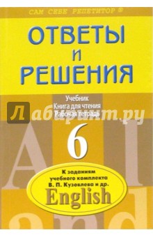 Ответы и решения к заданиям учебного комплекта В.П. Кузовлева и др. English 6 - Павел Литвинов Ответы и решения к заданиям учебного комплекта В.П. Кузовлева и др. English 6 - Павел Литвинов