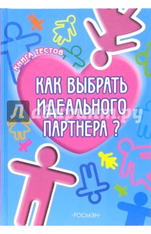 Филлип Ходсон - Как выбрать идеального партнера? обложка книги Филлип Ходсон - Как выбрать идеального партнера? обложка книги