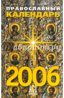 Православный календарь на 2006 год обложка книги Православный календарь на 2006 год обложка книги
