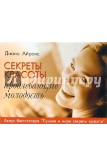 Диана Айронс - Секреты красоты, продлевающие молодость обложка книги Диана Айронс - Секреты красоты, продлевающие молодость обложка книги