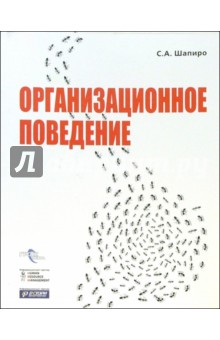 Организационное поведение - Сергей Шапиро