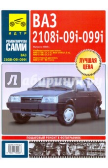 Сергей Погребной - ВАЗ 2108i-09i-099i: Руководство по эксплуатации, техническому обслуживанию и ремонту обложка книги Сергей Погребной - ВАЗ 2108i-09i-099i: Руководство по эксплуатации, техническому обслуживанию и ремонту обложка книги