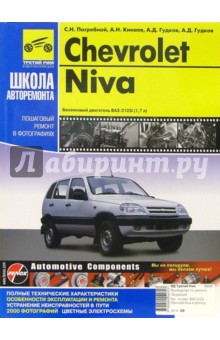 Погребной, Гудков, Кинаев, Гудков - Chevrolet Niva: Руководство по эксплуатации, техническому обслуживанию и ремонту обложка книги Погребной, Гудков, Кинаев, Гудков - Chevrolet Niva: Руководство по эксплуатации, техническому обслуживанию и ремонту обложка книги