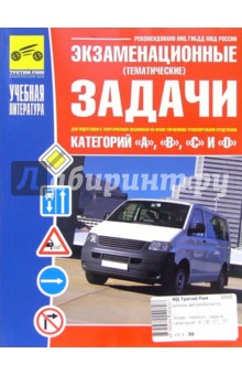 Экзаменационные задачи для подготовки к экзаменам категорий "А","В","С" и "D" обложка книги Экзаменационные задачи для подготовки к экзаменам категорий "А","В","С" и "D" обложка книги
