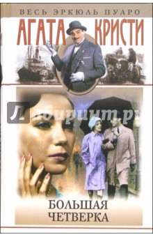 Агата Кристи - Большая четверка: Романы обложка книги Агата Кристи - Большая четверка: Романы обложка книги