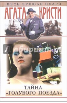 Тайна Голубого поезда: Романы, рассказы - Агата Кристи