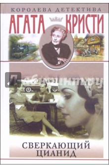 Агата Кристи - Сверкающий цианид: Романы, рассказы обложка книги Агата Кристи - Сверкающий цианид: Романы, рассказы обложка книги