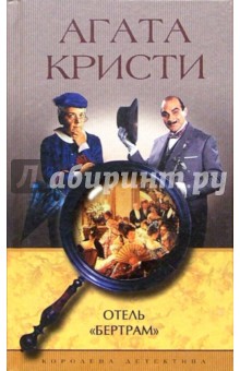 Агата Кристи - Отель "Бертрам": Роман обложка книги Агата Кристи - Отель "Бертрам": Роман обложка книги