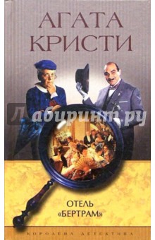 Отель Бертрам: Роман - Агата Кристи