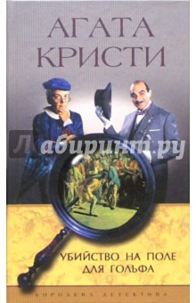 Агата Кристи - Убийство на поле для гольфа: Роман обложка книги Агата Кристи - Убийство на поле для гольфа: Роман обложка книги
