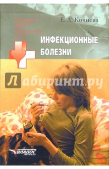 Инфекционные болезни: учебное пособие для студентов высших медицинских заведений - Елена Кочнева