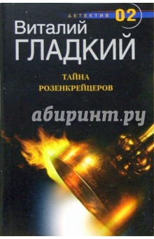 Виталий Гладкий - Тайна Розенкрейцеров: Роман обложка книги Виталий Гладкий - Тайна Розенкрейцеров: Роман обложка книги