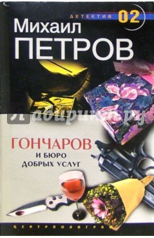 Михаил Петров - Гончаров и бюро добрых услуг: Детективная повесть обложка книги Михаил Петров - Гончаров и бюро добрых услуг: Детективная повесть обложка книги