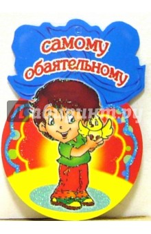 8Т-064/Самому обаятельному/открытка-медаль 8Т-064/Самому обаятельному/открытка-медаль