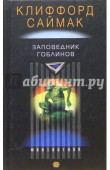 Клиффорд Саймак - Заповедник Гоблинов обложка книги Клиффорд Саймак - Заповедник Гоблинов обложка книги