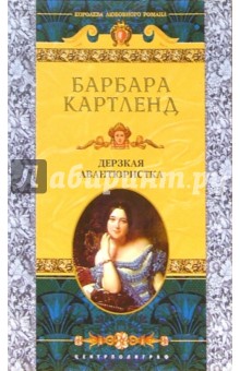 Барбара Картленд - Дерзкая авантюристка: Роман обложка книги Барбара Картленд - Дерзкая авантюристка: Роман обложка книги