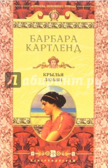 Крылья любви: Роман - Барбара Картленд