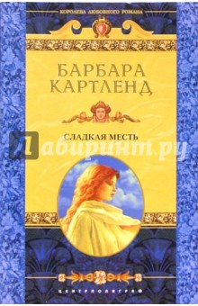 Барбара Картленд - Сладкая месть: Роман обложка книги Барбара Картленд - Сладкая месть: Роман обложка книги