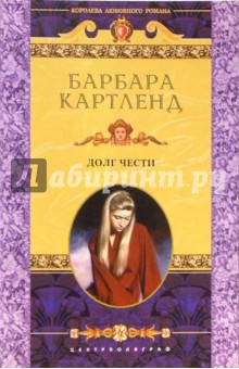Барбара Картленд - Долг чести: Роман обложка книги Барбара Картленд - Долг чести: Роман обложка книги