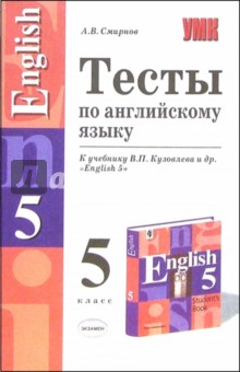 Тесты по английскому языку к учебнику В.П. Кузовлева и др. English 5 - Алексей Смирнов