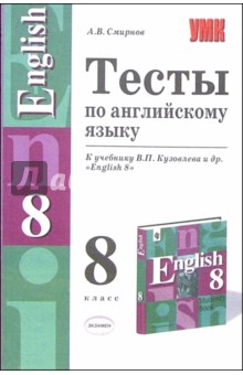 Алексей Смирнов - Тесты по английскому языку к учебнику В.П. Кузовлева и др. "English 8" обложка книги Алексей Смирнов - Тесты по английскому языку к учебнику В.П. Кузовлева и др. "English 8" обложка книги