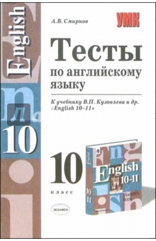 Алексей Смирнов - Тесты по английскому языку к учебнику В.П. Кузовлева и др. "English 10-11" обложка книги Алексей Смирнов - Тесты по английскому языку к учебнику В.П. Кузовлева и др. "English 10-11" обложка книги