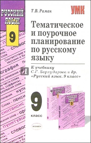 Поурочные планы по русскому языку 8 класс бархударов