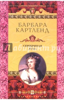 Барбара Картленд - Серебряная луна: Роман обложка книги Барбара Картленд - Серебряная луна: Роман обложка книги