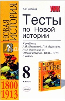 Тесты по Новой истории к учебнику А. Я. Юдовской и др. Новая история. 1800-1913. 8 класс - Катерина Волкова