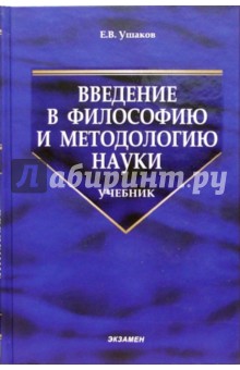 Введение в философию и методологию науки: Учебник