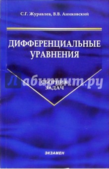 Сергей Журавлев - Дифференциальные уравнения: Сборник задач обложка книги Сергей Журавлев - Дифференциальные уравнения: Сборник задач обложка книги