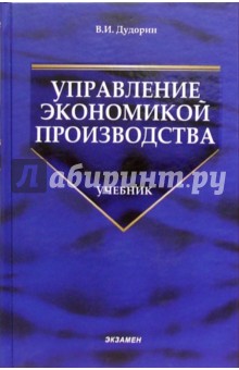 Управление экономикой производства: Учебник для вузов - Василий Дудорин