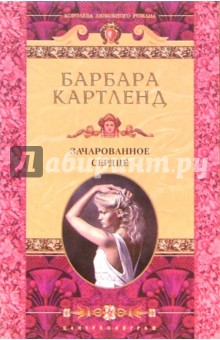 Барбара Картленд - Зачарованное сердце: Роман обложка книги Барбара Картленд - Зачарованное сердце: Роман обложка книги