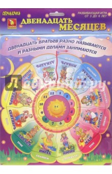 Двенадцать месяцев. Развивающая игра обложка книги Двенадцать месяцев. Развивающая игра обложка книги