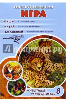 Животные-рекордсмены №8 Животные-рекордсмены №8