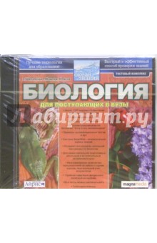 Биология для поступающих в вузы (CDpc) Биология для поступающих в вузы (CDpc)