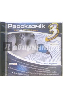 Рассказчiк 3.0. Синтез русской речи (CD-ROM) Рассказчiк 3.0. Синтез русской речи (CD-ROM)