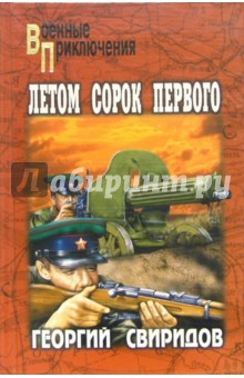 Летом сорок первого - Георгий Свиридов