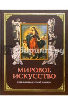 Евгения Чернецова - Мировое искусство. Энциклопедический словарь обложка книги Евгения Чернецова - Мировое искусство. Энциклопедический словарь обложка книги
