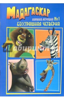 Мадагаскар. Бестрашная четверка (Книжка-игрушка №1)