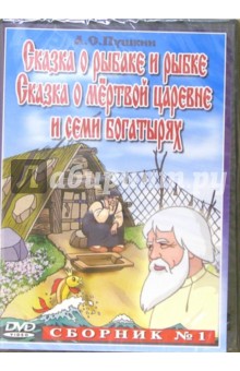 Сборник мультфильмов №1 Сказки Пушкина Сборник мультфильмов №1 Сказки Пушкина