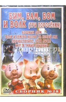 Сборник мультфильмов №28 Бим, Бам, Бом и волк (DVD) обложка книги Сборник мультфильмов №28 Бим, Бам, Бом и волк (DVD) обложка книги