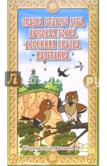 Сборник мультфильмов №7: Сказка старого дуба (VHS) обложка книги Сборник мультфильмов №7: Сказка старого дуба (VHS) обложка книги