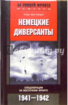 фон Конрат - Немецкие диверсанты. Спецоперации на Восточном фронте. 1941-1942 обложка книги фон Конрат - Немецкие диверсанты. Спецоперации на Восточном фронте. 1941-1942 обложка книги